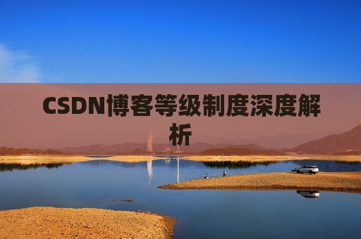 CSDN博客等级制度深度解析