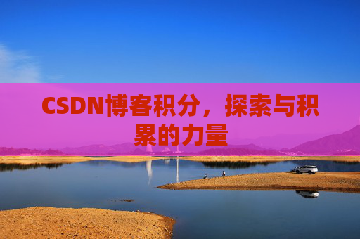 CSDN博客积分,探索与积累的力量